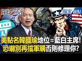 【精選回顧】美國「特地點名韓國瑜」地位等同藍白黨主席！？川普大刀恐嚇「別再擋軍購」否則在美資產全出事！？【關鍵時刻】張炤和
