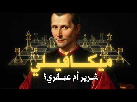 ميكافيلي | الوجه الحقيقي للسلطة