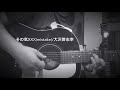 その気xxx(mistake)/大沢誉志幸 弾き語り