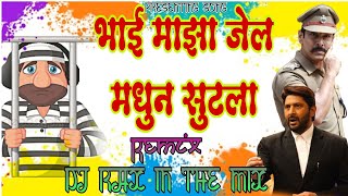 bhai majha jail madhun sutla |भाई माझा जेल मधुन सुटला  remix DJ RAX IN THE MIX BHIWANDI