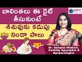 తల్లి పాలు పెరగాలంటే ఈ ఫుడ్‌ తింటే చాలు || Food To Increase Mother's Milk For Baby  | HFC