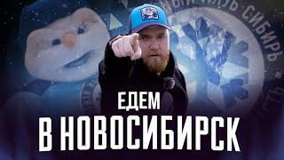 Новая арена «СИБИРИ»! Мы приехали посмотреть❄☃