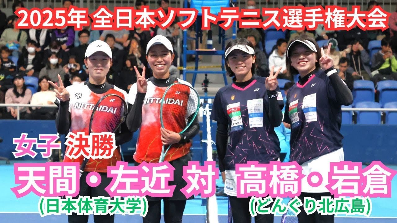 2025年 全日本ソフトテニス選手権大会 女子 決勝 高橋 偲・岩倉 彩佳（広島 どんぐり北広島） 対 天間 美嘉・左近 知美（日本学連 日本体育大学）