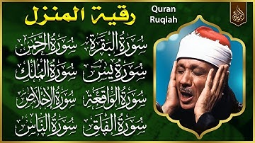 رقية للبيت سورة البقرة، الكهف، يس، الواقعة، الرحمن، الملك، الكافرون، المعوذات، الإخلاص - Quran Ruqya