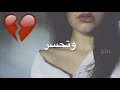 🔻حسام الرسام| 🎵 | اريد انساك🙁💔