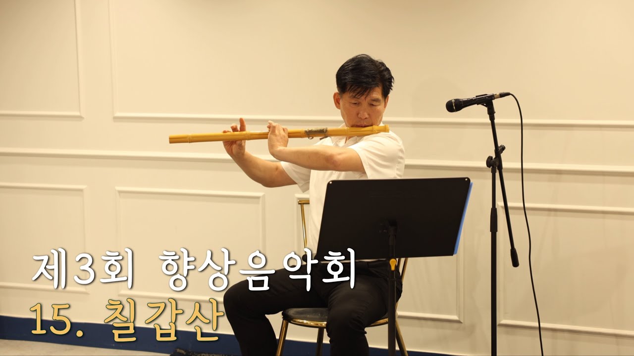 제3회 향상음악회 _ 대금 칠갑산 | 대금, 소금 그리고 단소⎥Korea Traditional Instrument Daegeum ...