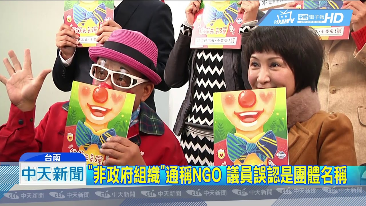 中天新聞ngo是什麼簡稱 台南市議員誤認是 團體名 Youtube