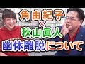 TOCANA編集長・角由紀子×秋山眞人　スペシャル対談③【秋山眞人】