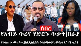 Ethiopia: ሰበር ዜና - የኢትዮታይምስ የዕለቱ ዜና |የአብይ ጥሪና የድሮኑ ጥቃት|በራያ የተሰጠዉ መግለጫ|ከአዲስአበባ የተሰማው|የጋምቤላ አሳዛኝ ግድያ