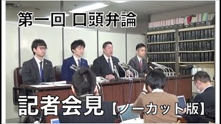 NHK受信料4560円支払い訴訟・第一回口頭弁論後の記者会見【ノーカット】