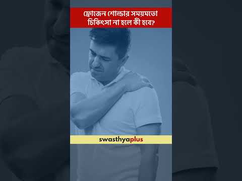 ফ্রোজেন শোল্ডার সময়মতো চিকিৎসা না হলে কী হবে? |Frozen Shoulder: Complications| Dr Avik Kumar Khanra