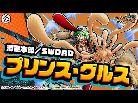 『ONE PIECE バウンティラッシュ』 海軍本部／SWORD プリンス・グルス