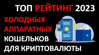 ТОП #РЕЙТИНГ Лучших Криптовалютных Кошельков 2024 - #Холодный #Аппаратный #Криптокошелек