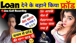 loan देने के बहाने किया फ्रॉड - loan fraud se kaise bache | online fraud se kaise bache| loan fraud