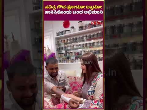 ಪವಿತ್ರ ಗೌಡ ಫೋಟೋ ಟ್ಯಾಟೋ ಹಾಕಿಸಿಕೊಂಡು ಬಂದ ಅಭಿಮಾನಿ | pavitragowda | darshan | SStv ಪವಿತ್ರ ಗೌಡ ಫೋಟೋ ಟ್ಯಾಟೋ ಹಾಕಿಸಿಕೊಂಡು ಬಂದ ಅಭಿಮಾನಿ | pavitragowda | darshan | SStv