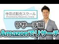 中国輸入ビジネス:Amazonで稼げる商品をリサーチする方法!