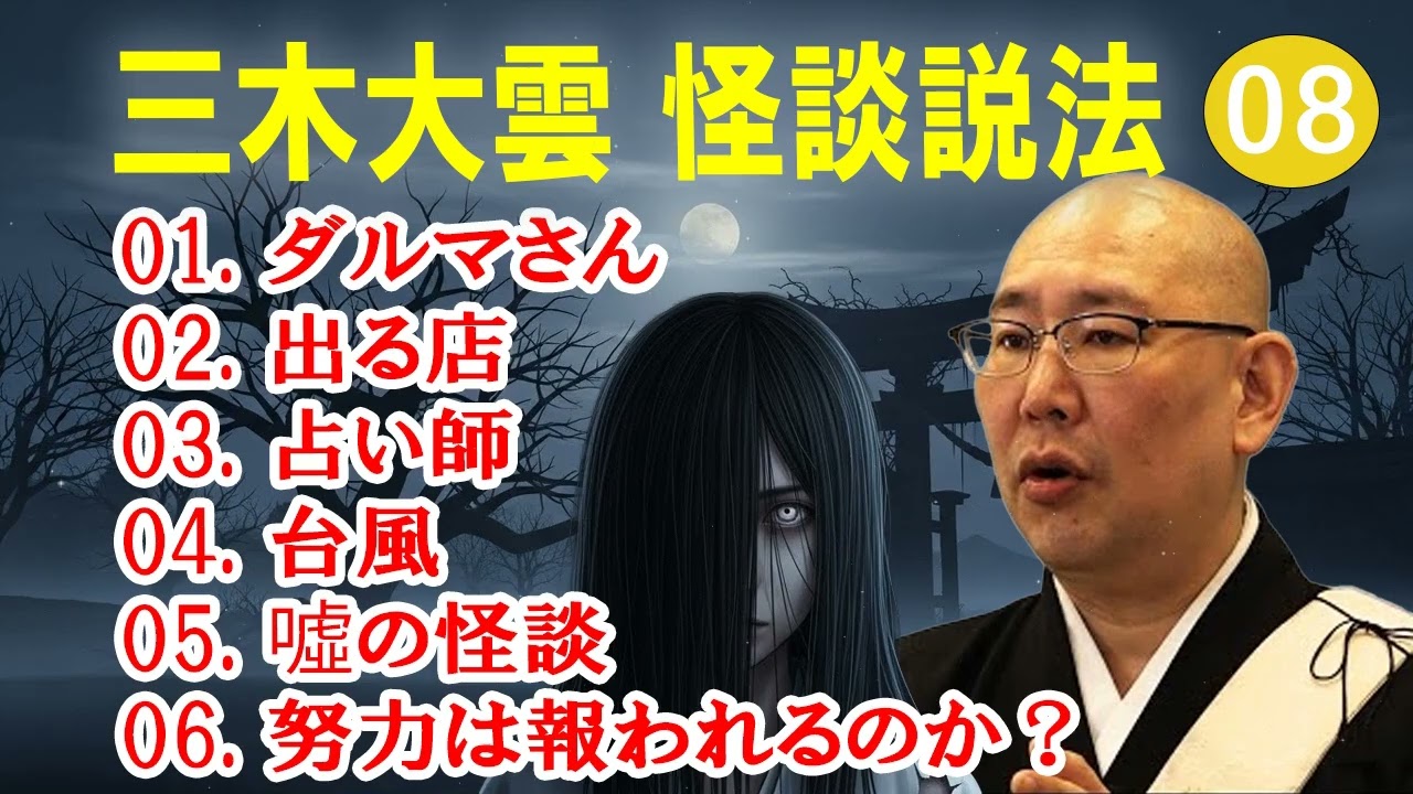 【怪談説法】三木大雲 怪談説法 #08【睡眠用・作業用・ドライブ・高音質BGM聞き流し】 (三木大雲の怪談を楽しもう)