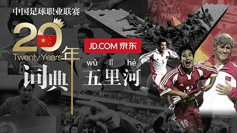 《中國足球20年大事記》 五里河 Five Li River EP.30/30 Memorabilia Of Chinese Football 1994 - 2013 - 天天要聞