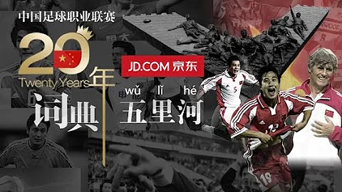 《中国足球20年大事记》 五里河 Five Li River EP.30/30 Memorabilia Of Chinese Football 1994 - 2013 - 天天要闻