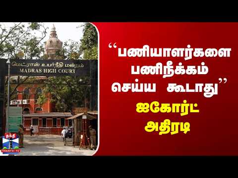 Tasmac | High Court | ``பணியாளர்களை பணிநீக்கம் செய்ய கூடாது'' ஐகோர்ட் அதிரடி