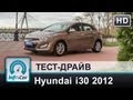 Тест Hyundai i30 2012 от InfoCar.ua: Корейский Гольф.