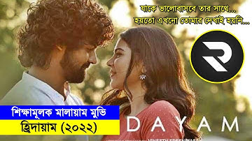 শিক্ষামূলক মালায়াম মুভি !! হ্রিদায়াম(২০২২) Explanation In Bangla | Random Video Channel