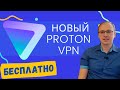 НОВЫЙ Proton VPN Лучший БЕСПЛАТНЫЙ VPN 2023 Elena Lavidaloca НОВЫЙ Proton VPN Лучший БЕСПЛАТНЫЙ VPN 2023 Elena Lavidaloca