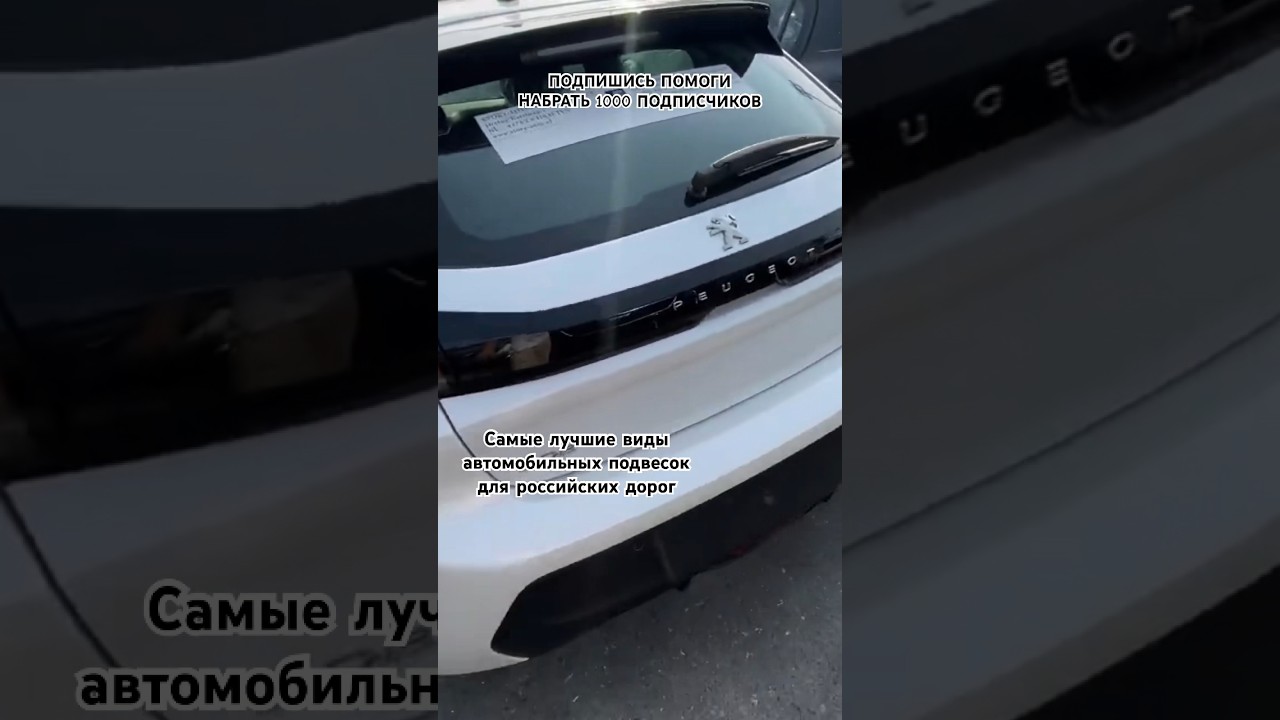Самые лучшие виды автомобильных подвесок для российских дорог #youtube #тренды #youtubeshorts #auto