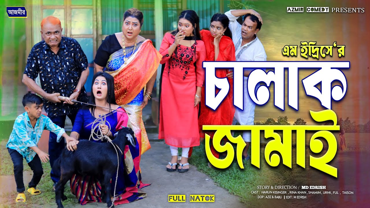 চালাক জামাই। Chalak Jamai | হারুন কিসিঞ্জার | রিনা খান।full natok | bangla natok | comedy natok 2025