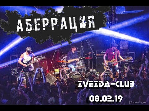 Аберрация - Мне некому больше верить