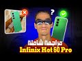 Infinix Hot 60 Pro مراجعة هاتف انفينكس هوت 60 برو 