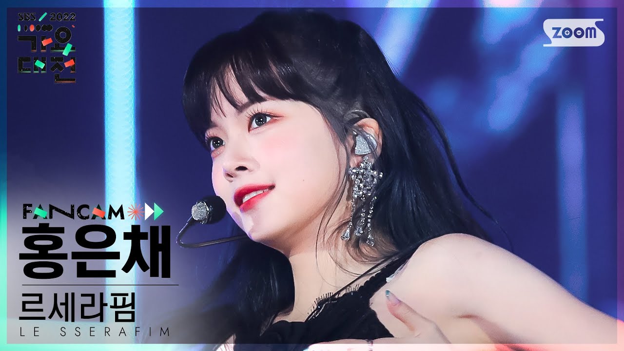 [2022 가요대전 4K] 르세라핌 홍은채 'Habanera+FEARLESS' (LE SSERAFIM HONG EUNCHAE ...