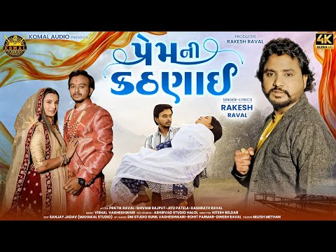 Rakesh Raval || Prem Ni Kathinai || પ્રેમની કઠણાઇ | | New Gujrati Song 2025 || New Love Song 2025
