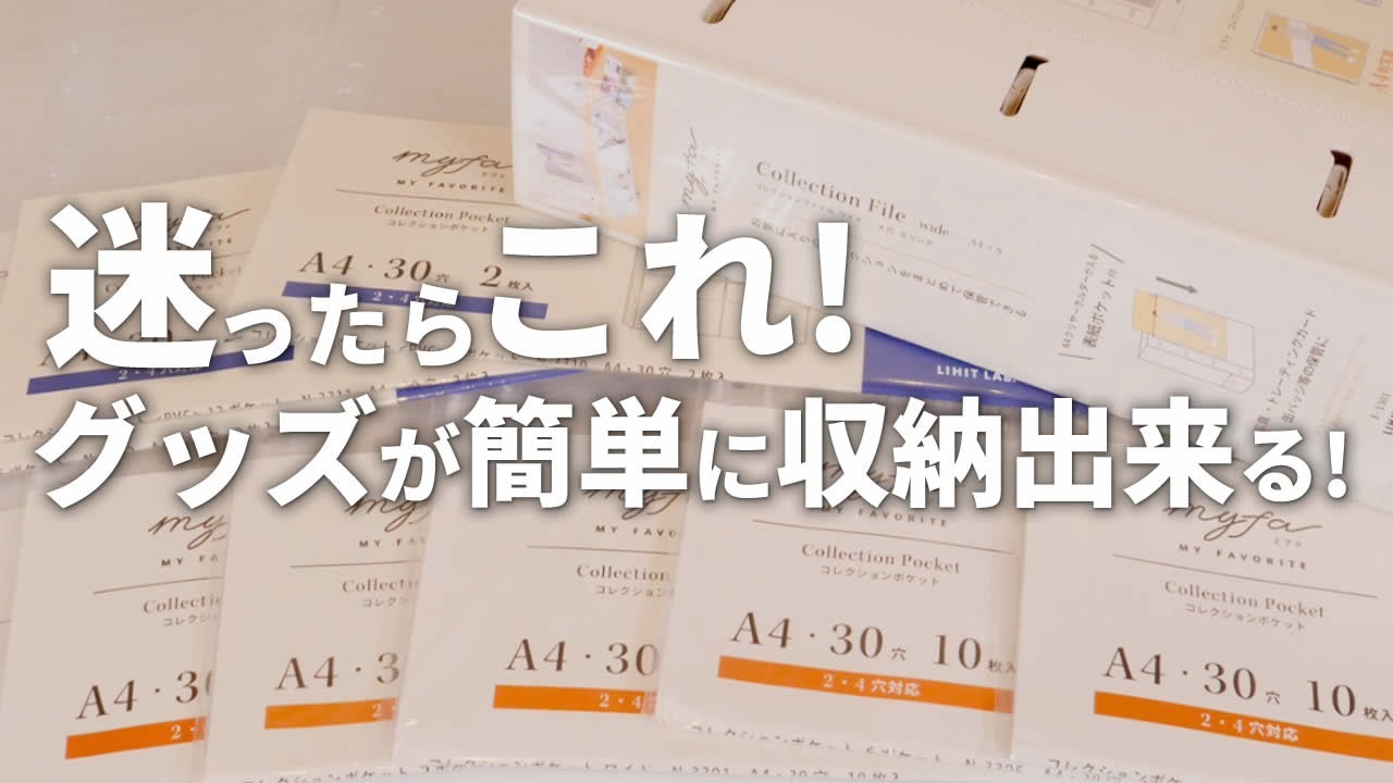 【グッズ収納】迷ったらこれ買っとけば間違いない！リヒトラブが提案するオタ活シリーズ「myfa」のコレクションファイルとリフィルを徹底レビュー！