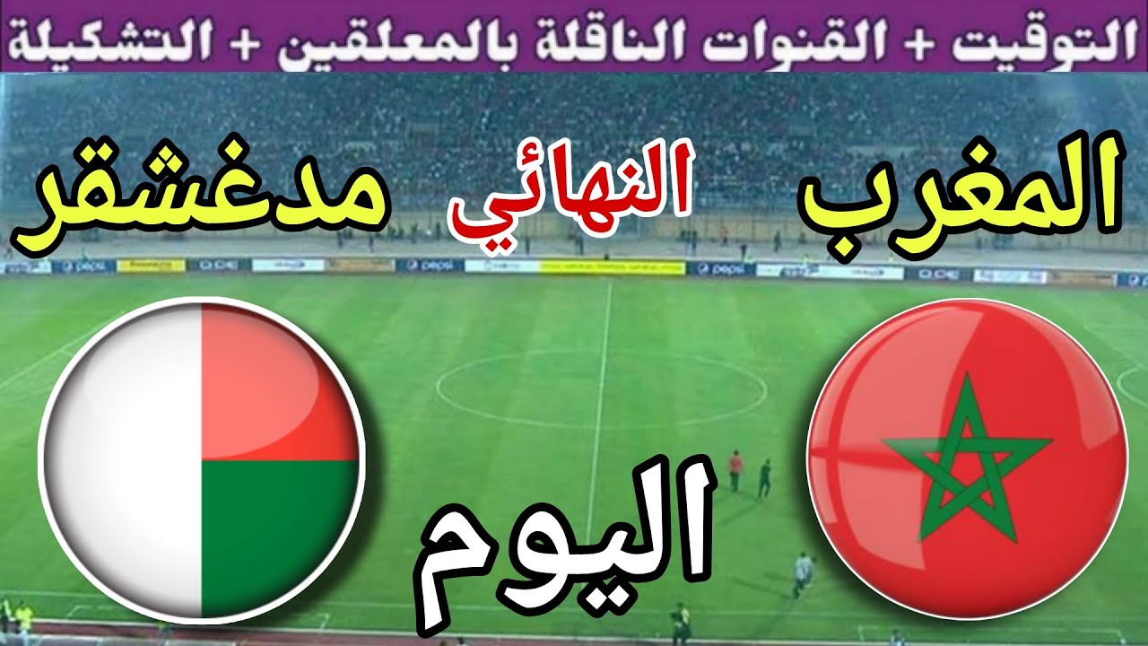 توقيت مباراة المغرب ضد مدغشقر اليوم السبت في نهائي كاس امم افريقيا للمحليين 2025 القنوات الناقلة