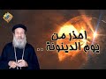 احذر من يوم الدينونة قناةالحرية احذر من يوم الدينونة قناةالحرية