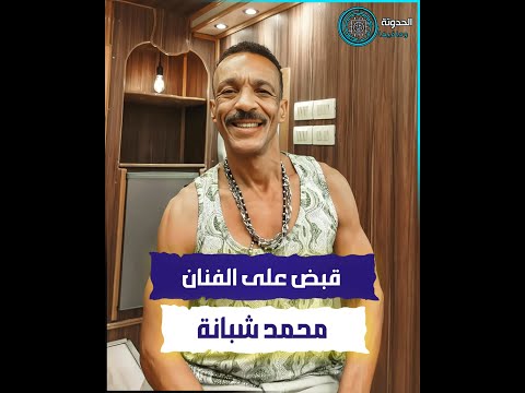 بسبب فيديو مضلل القبض على الفنان محمد فاروق شيبا