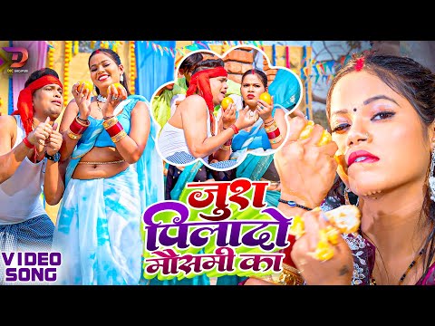 Video Juice Pila Do Mosambi Ka ज श प ल द म सम क Awadhesh Premi Yadav Bhojpuri Viral Song