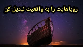 رویاهایت را به واقعیت تبدیل کن