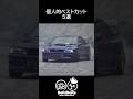 ドリドレ2026 個人的ベストカット5選 #jdm #drift #stance #schassis