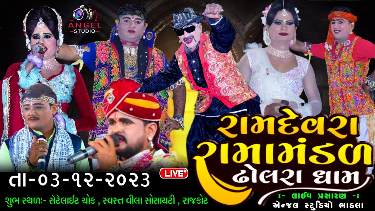 🔴LIVE - રામદેવરા રામામંડળ ઢોલરા ધામ-સેટેલાઈટ ચોક સ્વસ્ત વીલા સોસાયટી રાજકોટ- DHOLRA  LIVE - ભાગ - 2