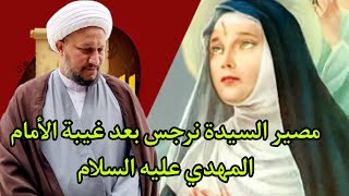 ماهو مصير ( السيدة نرجس ) بعد غيبة الامام المهدي عليه وعليها السلام  ؟