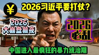Zhai Shanying: Will there really be war in 2026? On the eve of the 2026 collapse: The CCP tears o...