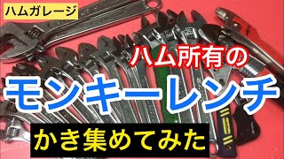 大量のモンキーレンチをかき集めてみた　工具紹介