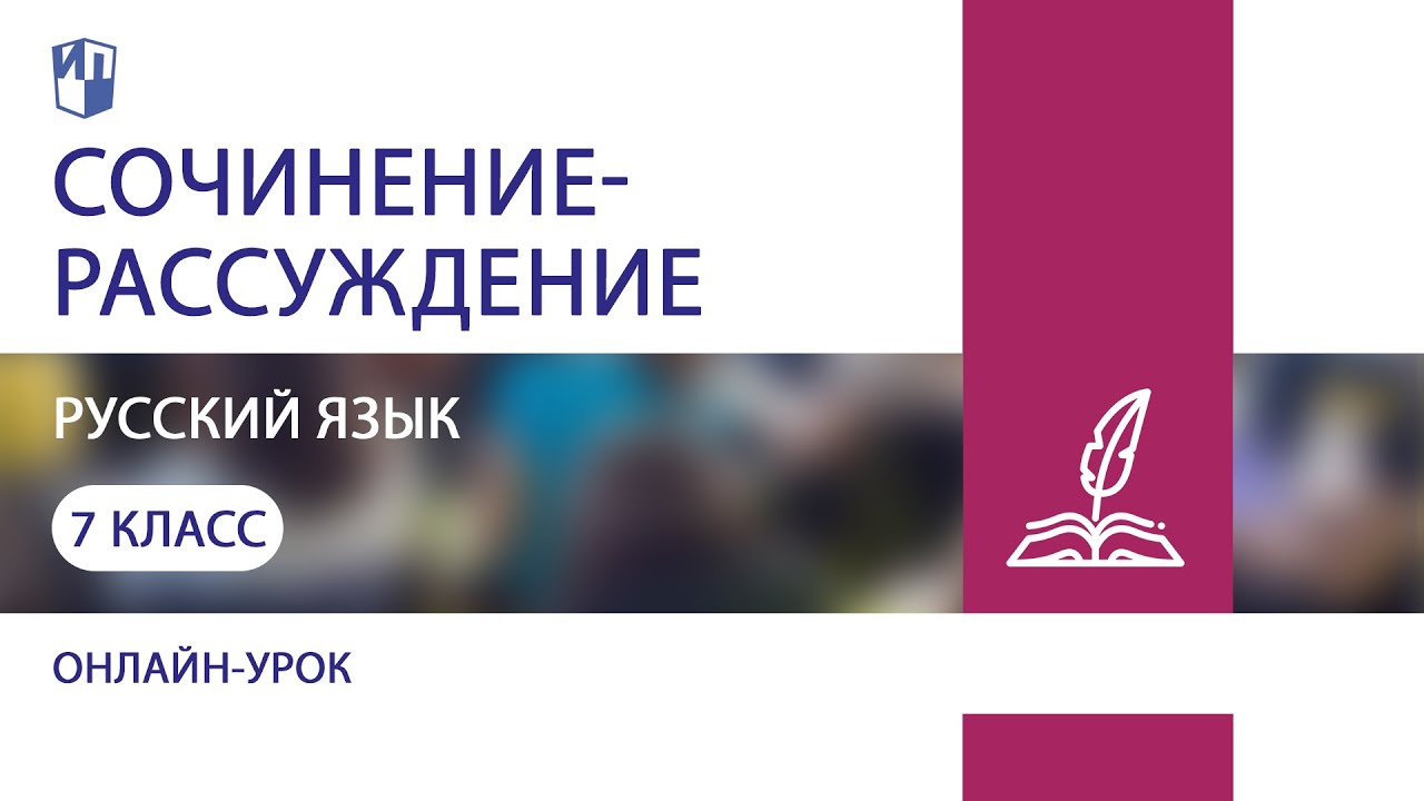 Русский язык. Сочинение-рассуждение. Теория - YouTube