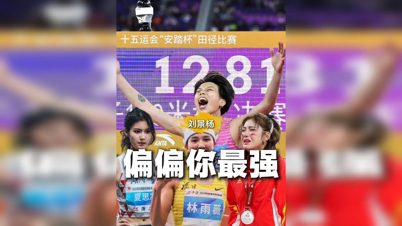 跨栏四朵金花，有人美有人飒爽有人狂，可偏偏是刘景扬最强！ 在这个流量决定关注度的时代，中国女子跨栏项目，离不开吴艳妮的张扬与狂傲，离不开夏思凝的颜值与话题，也离不开林雨薇的飒爽与坚毅。她们是聚光灯下的