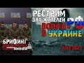 Брифинг военнопленных принудительно мобилизованных студентов донецких вузов