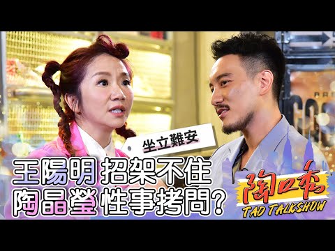 招架不住陶晶瑩性事拷問！王陽明自爆向老婆蔡詩芸求歡遭拒？陶晶瑩 王陽明︱ EP1 完整版 #陶口秀︱每週三 2000 上線