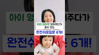 아이 영어책 읽어주다가 쓸수있는 완전쉬운 질문 6개! | 엄마표영어