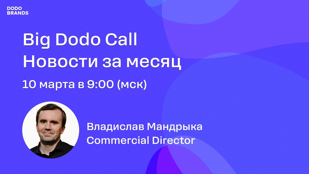 Новости Dodo Brands/Big Dodo Call - 10.03.26/Владислав Мандрыка